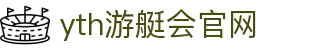 yth2206游艇会·(中国区)官方网站